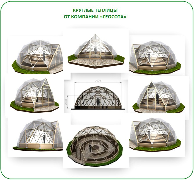 Круглая геодезическая теплица