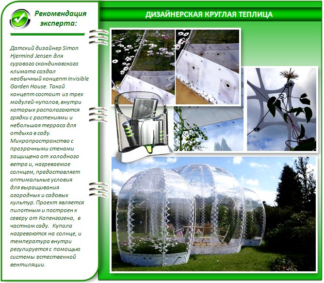 Дизайнерская круглая теплица